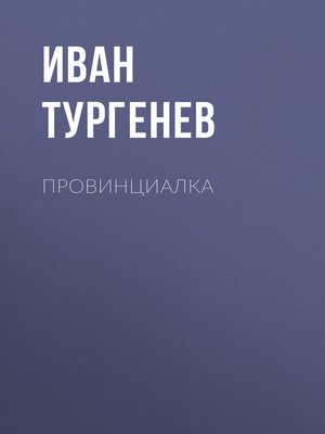 cover image of Провинциалка